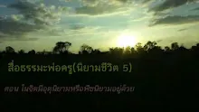 สื่อธรรมะพ่อครู(นิยามชีวิต 5) ตอน ในจิตมีอุตุนิยามหรือพีชนิยามอยู่ด้วย.mp4