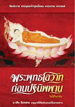 พระพุทธโอวาทก่อนปรินิพพาน.pdf