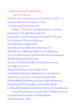 การเมืองไทยต้องดูไปจะได้ไม่เครียด.docx