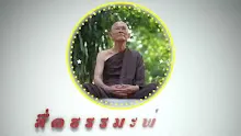 สื่อธรรมะพ่อครู ตอน โลกุตระคือการศึกษาความต่างเพื่อจบ.mp4
