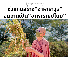 ช่วยกันสร้างอาหาราวุธจนเป็นอาหาราธิปไตย.png