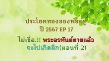 ประโยคทองของพ่อครูปี 2567  EP 17  ไม่เชื่อ พระอรหันต์ตายแล้วจะไปเกิดอีก(ตอนที่ 2)-_.mp4