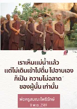 เราเห็นแม่น้ำแล้ว แต่ไม่เดินเข้าไปดื่ม.png
