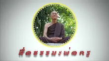 สื่อธรรมะพ่อครู ตอน ลักษณะ 5 ประการของประชาธิปไตยและบรมภาวะสุดประเสริฐ-_.mp4