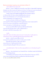 สื่อธรรมะพ่อครู(สุขภาพบุญนิยม) ตอน พ่อครูต่ออายุได้อย่างไร.docx