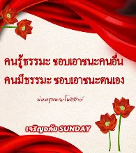 คนรู้ธรรมะชอบเอาชนะคนอื่น.jpeg
