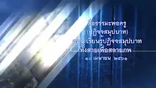 สื่อธรรมะพ่อครูปฏิจจสมุปบาท ตอน เรียนรู้ปฏิจจสมุปบาททั้งสายเพื่อสลายภพ.mp4