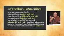 660625 สัมมาประชาธิปไตย EP 20 ทำทานอย่างไร?มีผลเป็นโลกุตรธรรม -_.mp4
