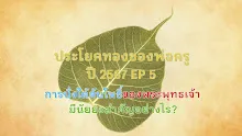 ประโยคทองของพ่อครูปี 2567  EP 5 การนั่งใต้ต้นโพธิ์ของพระพุทธเจ้ามีนัยยะสำคัญอย่างไร-_.mp4