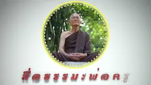 ตอน ปุพเพกตปุญญตาคืออะไร (สื่อธรรมะพ่อครู).mp4