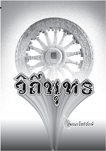 วิถีพุทธ.pdf
