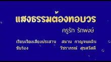 แสงธรรมต้องทอบวร_คาราโอเกะ.mp4