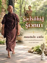 รู้อะไรก็ไม่สู้รู้เวทนา ความรู้สึก ส.ดินไท.png