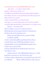 สภาพลิงลมอมข้าวพองของโพธิสัตว์ก็ต้องรับวิบากด้วย.docx