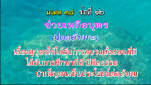 มงคล 38 ข้อที่ 12.png