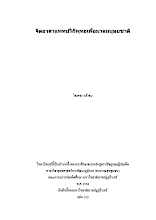 1 ปกวิทยานิพนธ์ 1 ใจเพชร น 1-2.docx