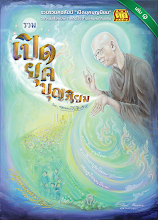 รวมเปิดยุคบุญนิยม เล่ม 1.-2563.pdf