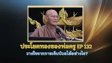 ประโยคทองของพ่อครู EP 132 วางใจจากการเจ็บป่วยได้อย่างไร?-_.mp4