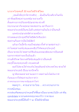 นายกฯไทยคนที่ 30 ของโพธิรักษ์โพล.docx
