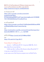 660731 ถ้าไม่เรียนรู้สุขทุกข์ ก็สั่งสมบาปอยู่ทุกลมหายใจ รายการปรับทุกข์ปลุกธรรม #33 ราชธานีอโศก.docx