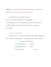 560104_รายการเรียนอิสระ(ตามสำนึก) โดยพ่อท่านและ ส.ฟ้าไท ที่บ้านราชฯ ตอน คนพ้นทาส ชาติพ้นทุกข์.docx