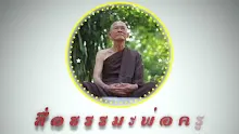 ตอน ทำไมพ่อครูต้องประกาศอรหันต์ในยุคนี้ ตอน 1-_.mp4