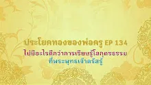 ประโยคทองของพ่อครู EP 134 ไม่มีอะไรดีกว่าการเรียนรู้โลกุตรธรรมที่พระพุทธเจ้าตรัสรู้-_.mp4