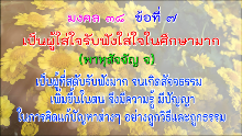 มงคล 38 ข้อที่ 7.png