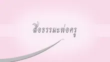 สื่อธรรมะพ่อครู(สมาธิพุทธ) ตอน ปฏิบัติสังกัปปะขณะมีชีวิตลืมตา.mp4
