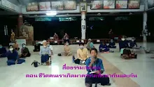 สื่อธรรมะพ่อครู ตอน ชีวิตคนเราเกิดมาควรได้พึ่งพากันและกัน.mp4