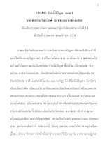 330405 ชีวิตนี้มีปัญหา ตอน 1 โดย พ่อท่าน โพธิรักษ์ ณ พุทธสถาน ศาลีอโศก.docx