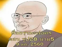 สื่อธรรมะพ่อครู ตอน รูป28 นาม 5.mp4