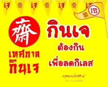 กินเจเพื่อลดกิเลส.jpeg