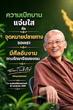 ความเบิกบาน แจ่มใส คือจุดหมายปลายทางของเรา.jpg