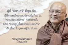 ความอิสรเสรีภาพที่แท้จริง.png