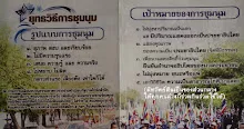 ยุทธวิธี (อุดมการณ์) และเป้าหมายการชุมนุม.jpg