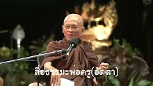 สื่อธรรมะพ่อครู(อัตตา) ตอน ทำใจอยู่กับคนมีอัตตามากได้อย่างไร.mp4
