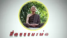 สื่อธรรมะพ่อครู ตอน ไม่รักไม่ชอบ แต่ชัง คืออาการอย่างไร-_.mp4