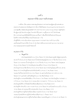 11.   บทที่ 5  สรุป อภิปรายผล_อ.ปรับให้แล้ว_240461.docx