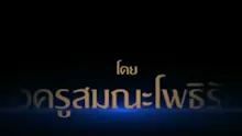 สื่อธรรมะพ่อครู(พระสูตรอื่นๆที่สำคัญ) ตอน โสณทัณฑสูตร ตอน 3 4.mp4