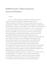 620926 คุณรสนา โตสิตระกูลและคณะ สนทนาธรรมกับพ่อครู.docx
