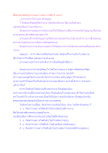 สื่อธรรมะพ่อครู(อารามตา) ตอน การติด 4 ​อย่าง.docx