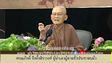 สื่อธรรมะพ่อครู ตอน ทำไมเขาไม่มาเอาสาราณียธรรมชาวอโศก-_.mp4