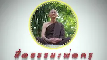 สื่อธรรมะพ่อครู ตอน เหตุแห่งวิมุติต้องเกิดจากการลืมตาปฏิบัติ-_.mp4
