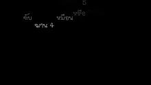 สื่อธรรมะพ่อครู ตอน อุเบกขา 5 กับ ฌาน 4 เหมือนหรือต่างกันอย่างไรmp4-_.mp4