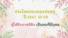 ประโยคทองของพ่อครูปี 2567  EP 49  ผู้ได้รับการติติง  เป็นคนที่มีกุศล-_.mp4