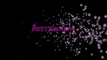 สื่อธรรมะพ่อครู(สมาธิพุทธ) ตอน สิ่งศักดิ์สิทธิ์ที่แท้จริงคืออะไร.mp4