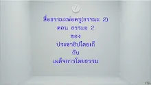 สื่อธรรมะพ่อครู(ธรรมะ 2) ตอน ธรรมะ 2 ของประชาธิปไตยเก็กับเผด็จการโดยธรรม.mp4