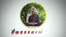 สื่อธรรมะพ่อครู ตอน หากสัจจะมีหนึ่งเดียวจะไม่แย้งกันเลย-_.mp4