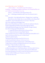 ญาณ 3 ข้อแรกของ​ ญาณ 7 พระโสดาบัน.docx